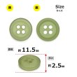 画像2: 樹脂ボタン フロスト調【カーキ】11.5mm 12個入 丸型 四つ穴 マット 手芸 裁縫 付け替え ボタンマート B-2235 (2)