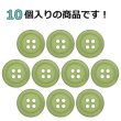 画像4: 樹脂ボタン フロスト調【カーキ】15mm 10個入 丸型 四つ穴 マット 手芸 裁縫 付け替え ボタンマート B-2236 (4)