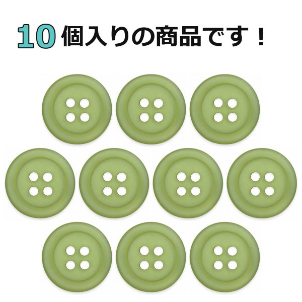 画像4: 樹脂ボタン フロスト調【カーキ】15mm 10個入 丸型 四つ穴 マット 手芸 裁縫 付け替え ボタンマート B-2236 (4)