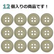 画像4: 樹脂ボタン フロスト調【ライトブラウン】11.5mm 12個入 丸型 四つ穴 マット 手芸 裁縫 付け替え ボタンマート B-2237 (4)