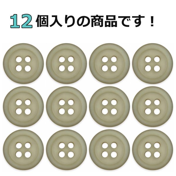 画像4: 樹脂ボタン フロスト調【ライトブラウン】11.5mm 12個入 丸型 四つ穴 マット 手芸 裁縫 付け替え ボタンマート B-2237 (4)
