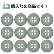 画像4: 樹脂ボタン フロスト調【グレー】11.5mm 12個入 丸型 四つ穴 マット 手芸 裁縫 付け替え ボタンマート B-2239 (4)