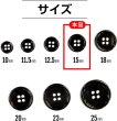 画像2: メタルボタン 四つ穴 【ブラック 鏡面仕上げ】 黒 シャツ スーツ 15個入り 【15mm】 ボタンマート B-223 (2)