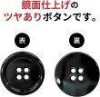 画像3: メタルボタン 四つ穴 【ブラック 鏡面仕上げ】 黒 シャツ スーツ 8個入り 【23mm】 ボタンマート B-226 (3)