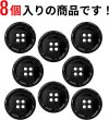 画像4: メタルボタン 四つ穴 【ブラック 鏡面仕上げ】 黒 シャツ スーツ 8個入り 【23mm】 ボタンマート B-226 (4)