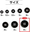 画像2: メタルボタン 四つ穴 【ブラック 鏡面仕上げ】 黒 シャツ スーツ 8個入り 【25mm】 ボタンマート B-227 (2)
