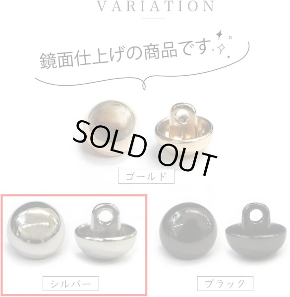 画像3: メタルボタン 【シルバー 鏡面仕上げ】 銀 ボタン ビジューボタン 飾りボタン 縫製ボタン 袖口ボタン 15個入り 【12.5mm】 ボタンマート B-230 (3)