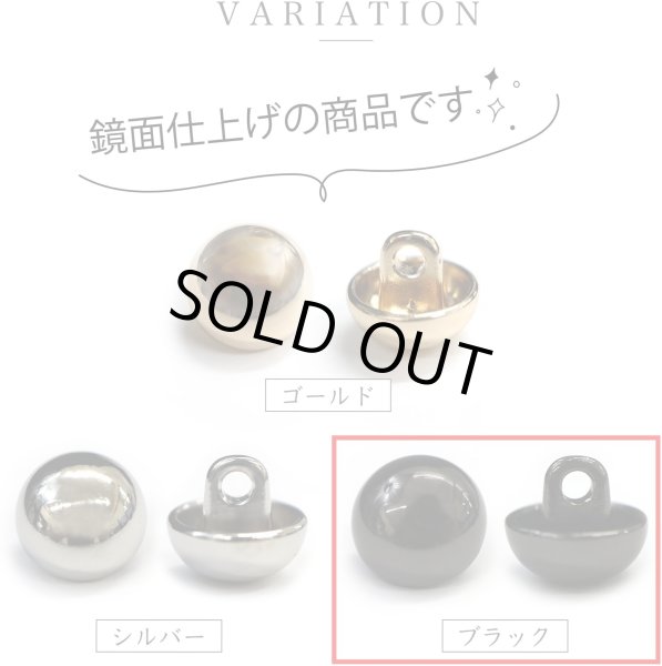 画像3: メタルボタン 【ブラック 鏡面仕上げ】 黒 ボタン ビジューボタン 飾りボタン 縫製ボタン 袖口ボタン 10個入り 【20mm】 ボタンマート B-239 (3)