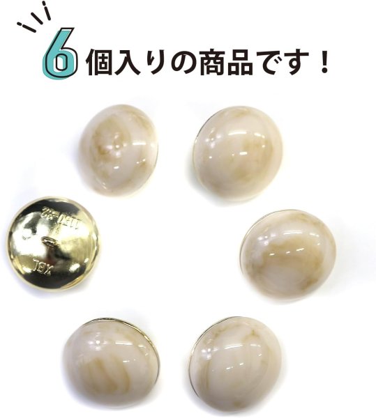 画像4: 足つきボタン 【ベージュ マーブル】 大理石調 シャツ スーツ 6個入り 【20mm】 きらきらぷんぷん丸 B-253 (4)