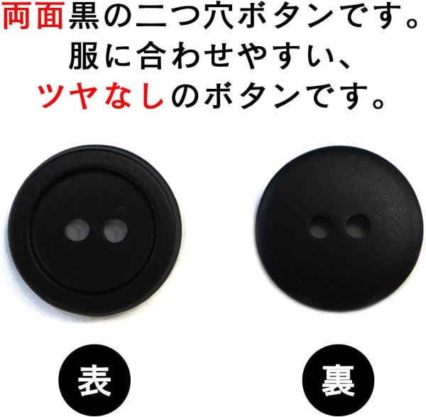 画像3: スーツボタン 黒ボタン 【ブラック ツヤなし】 ジャケット ブレザー 二つ穴ボタン フロントボタン 袖口 ベーシック シンプル ボタン 20個入り 【10mm】 ボタンマート B-271 (3)