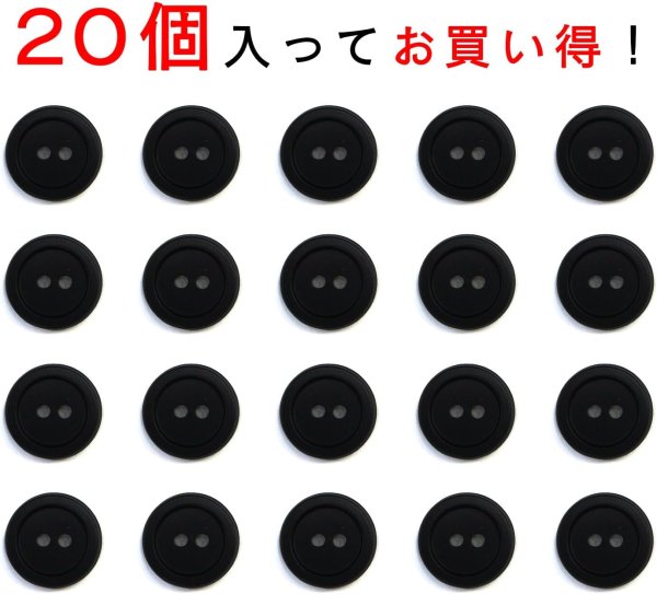 画像4: スーツボタン 黒ボタン 【ブラック ツヤなし】 ジャケット ブレザー 二つ穴ボタン フロントボタン 袖口 ベーシック シンプル ボタン 20個入り 【10mm】 ボタンマート B-271 (4)