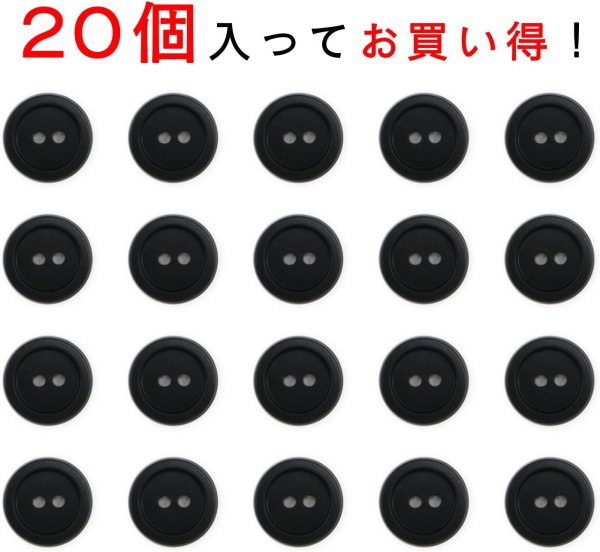 画像4: スーツボタン 黒ボタン 【ブラック ツヤなし】 ジャケット ブレザー 二つ穴ボタン フロントボタン 袖口 ベーシック シンプル ボタン 20個入り 【11mm】 ボタンマート B-272 (4)