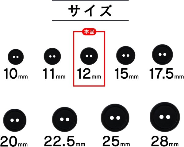 画像2: スーツボタン 黒ボタン 【ブラック ツヤなし】 ジャケット ブレザー 二つ穴ボタン フロントボタン 袖口 ベーシック シンプル ボタン 15個入り 【12mm】 ボタンマート B-273 (2)