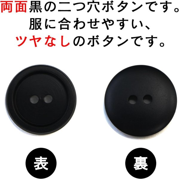 画像3: スーツボタン 黒ボタン 【ブラック ツヤなし】 ジャケット ブレザー 二つ穴ボタン フロントボタン 袖口 ベーシック シンプル ボタン 15個入り 【15mm】 ボタンマート B-274 (3)