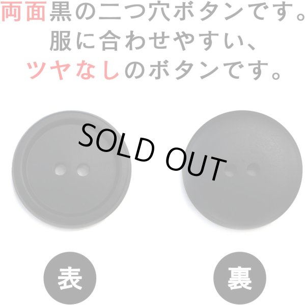 画像3: スーツボタン 黒ボタン 【ブラック ツヤなし】 ジャケット ブレザー 二つ穴ボタン フロントボタン 袖口 ベーシック シンプル ボタン 10個入り 【20mm】 ボタンマート B-276 (3)