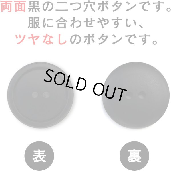 画像3: スーツボタン 黒ボタン 【ブラック ツヤなし】 ジャケット ブレザー 二つ穴ボタン フロントボタン 袖口 ベーシック シンプル ボタン 8個入り 【25mm】 ボタンマート B-278 (3)