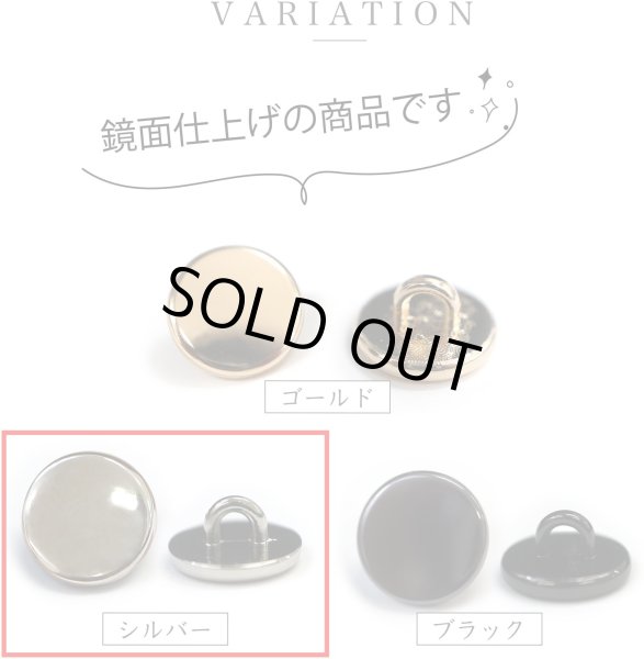 画像3: メタルボタン フラット 【シルバー 鏡面仕上げ】 銀 ビジュー 飾り 縫製 袖口 20個入り 【10mm】 ボタンマート B-288 (3)
