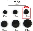 画像2: メタルボタン フラット 【ブラック 鏡面仕上げ】 黒 ビジュー 飾り 縫製 袖口 15個入り 【12.5mm】 ボタンマート B-296 (2)