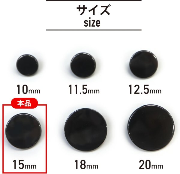 画像2: メタルボタン フラット 【ブラック 鏡面仕上げ】 黒 ビジュー 飾り 縫製 袖口 15個入り 【15mm】 ボタンマート B-297 (2)