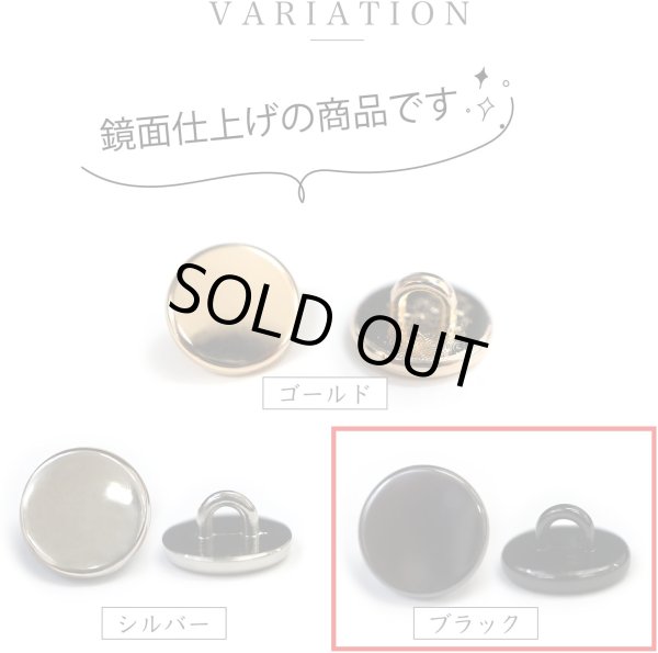 画像3: メタルボタン フラット 【ブラック 鏡面仕上げ】 黒 ビジュー 飾り 縫製 袖口 15個入り 【15mm】 ボタンマート B-297 (3)