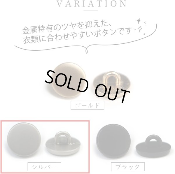 画像3: メタルボタン フラット 【シルバー ツヤなし】 銀 ビジュー 飾り 縫製 袖口 20個入り 【11.5mm】 ボタンマート B-301 (3)