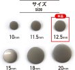 画像2: メタルボタン フラット 【シルバー ツヤなし】 銀 ビジュー 飾り 縫製 袖口 15個入り 【12.5mm】 ボタンマート B-302 (2)