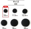 画像2: メタルボタン フラット 【ブラック ツヤなし】 黒 ビジュー 飾り 縫製 袖口 20個入り 【10mm】 ボタンマート B-306 (2)
