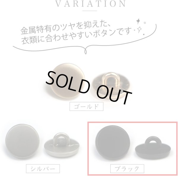 画像3: メタルボタン フラット 【ブラック ツヤなし】 黒 ビジュー 飾り 縫製 袖口 20個入り 【10mm】 ボタンマート B-306 (3)