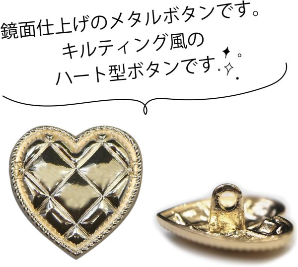 画像3: メタルボタン ハート型 キルティング風 【ゴールド 鏡面仕上げ】 金 足つき 飾り 縫製 8個入 【20mm】 ボタンマート B-313 (3)