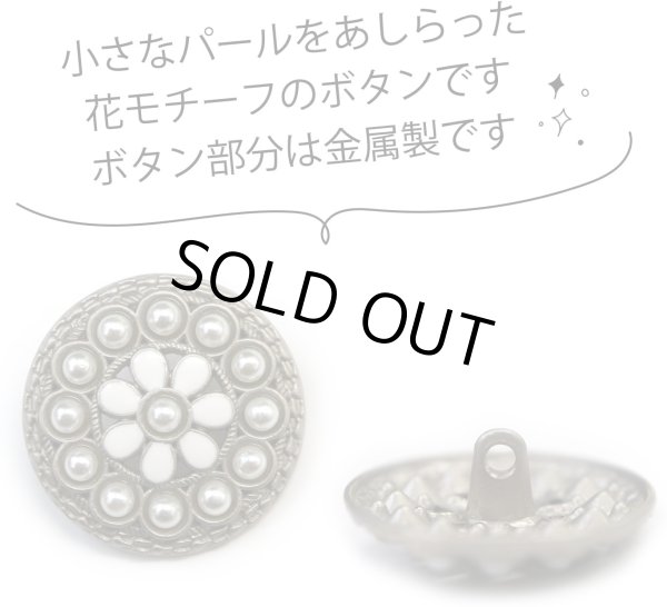 画像3: パールボタン 装飾 足つき 花柄【25mm】5個入り パール ボタン シルバー ホワイト 手芸 飾りボタン かわいい おしゃれ ボタンマート B-316 (3)
