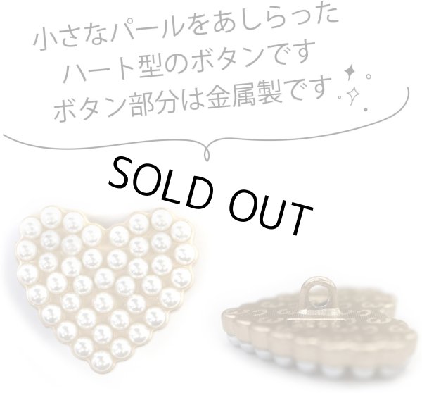 画像3: パールボタン 装飾 足つき ハート型【25mm】5個入り パール ボタン ホワイト 手芸 飾りボタン かわいい おしゃれ ボタンマート B-317 (3)