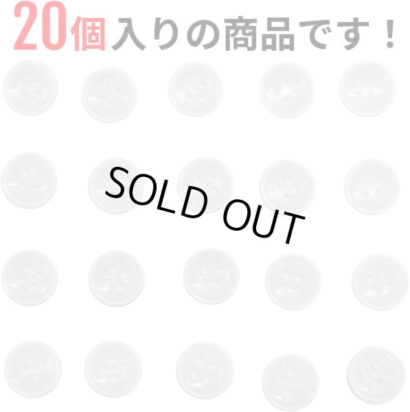 画像4: 四つ穴ボタン 【ホワイト】 白 ツヤあり 半透明 ボタン シャツボタン 20個入り 【11.5mm】 ボタンマート B-349 (4)