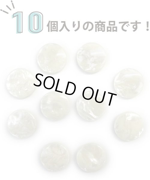 画像4: マーブルボタン フラット 【ホワイト】 白 ツヤあり 大理石調 ボタン スーツボタン ジャケットボタン 10個入り 【21.5mm】 ボタンマート B-373 (4)