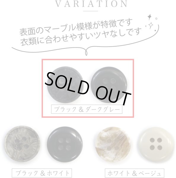 画像3: マーブルボタン 四つ穴 【ブラック&ダークグレー】 黒 ツヤなし 大理石調 ボタン スーツボタン ジャケットボタン 10個入り 【25mm】 ボタンマート B-385 (3)