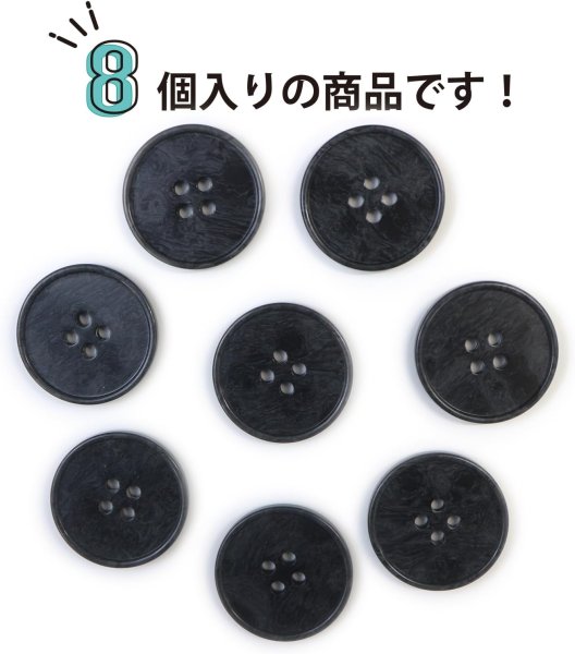 画像4: マーブルボタン 四つ穴 【ブラック&ダークグレー】 黒 ツヤなし 大理石調 ボタン スーツボタン ジャケットボタン 8個入り 【30mm】 ボタンマート B-387 (4)