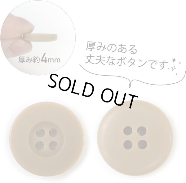 画像3: ミリタリーボタン 【ライトブラウン】 四つ穴ボタン 茶色 ボタン 15個入り 【18mm】 ボタンマート B-416 (3)