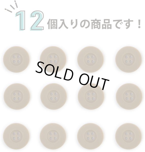画像4: ミリタリーボタン 【ライトブラウン】 四つ穴ボタン 茶色 ボタン 12個入り 【20mm】 ボタンマート B-417 (4)