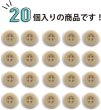 画像4: ミリタリーボタン 【ライトベージュ】 四つ穴ボタン ボタン 20個入り 【15mm】 ボタンマート B-418 (4)