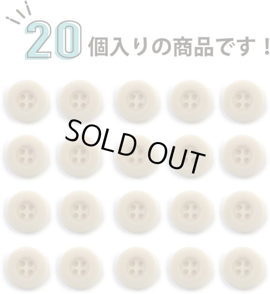 画像4: ミリタリーボタン 【ライトベージュ】 四つ穴ボタン ボタン 20個入り 【15mm】 ボタンマート B-418 (4)