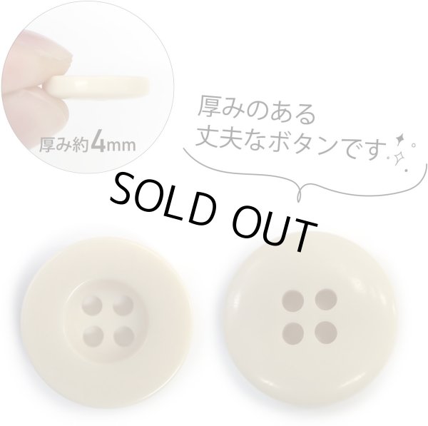 画像3: ミリタリーボタン 【ライトベージュ】 四つ穴ボタン ボタン 15個入り 【18mm】 ボタンマート B-419 (3)