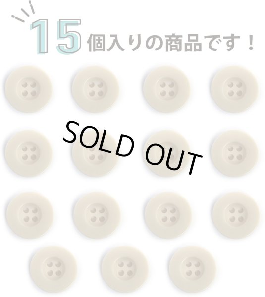 画像4: ミリタリーボタン 【ライトベージュ】 四つ穴ボタン ボタン 15個入り 【18mm】 ボタンマート B-419 (4)