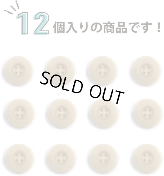 画像4: ミリタリーボタン 【ライトベージュ】 四つ穴ボタン ボタン 12個入り 【20mm】 ボタンマート B-420 (4)