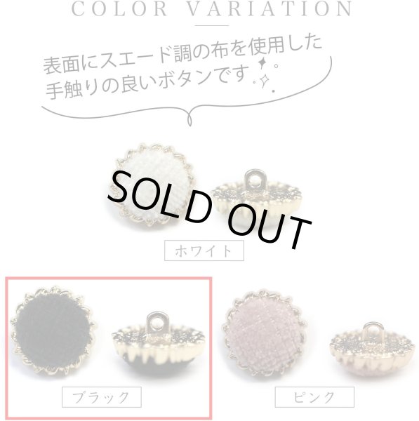 画像3: スエード調 布ボタン 【ブラック】 黒 金フチ ボタン 飾りボタン 縫製ボタン 袖口ボタン 6個入り 【25mm】 ボタンマート B-432 (3)