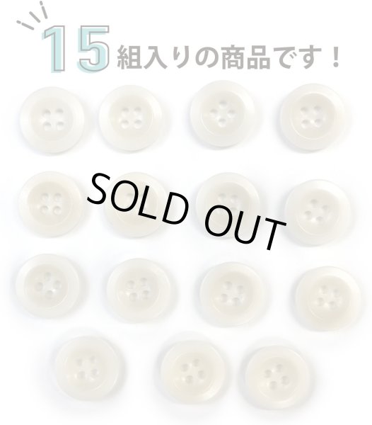 画像4: ナットボタン【ホワイト】四つ穴ボタン 白 ベーシック カラーボタン シンプル ボタン 手芸 15個入り【15mm】ボタンマート B-436 (4)