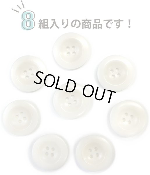 画像4: ナットボタン【ホワイト】四つ穴ボタン 白 ベーシック カラーボタン シンプル ボタン 手芸 8個入り【23mm】ボタンマート B-439 (4)