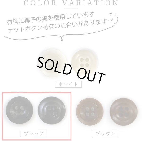 画像3: ナットボタン【ブラック】四つ穴ボタン 黒 ベーシック カラーボタン シンプル ボタン 手芸 12個入り【18mm】ボタンマート B-442 (3)
