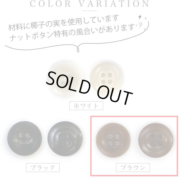 画像3: ナットボタン【ブラウン】四つ穴ボタン 茶色 ベーシック カラーボタン シンプル ボタン 手芸 12個入り【18mm】ボタンマート B-447 (3)