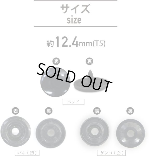 画像2: スナップボタン プラスチック製 12.4mm T5 【ブラック】 黒 20組入り ボタンマート B-457 (2)