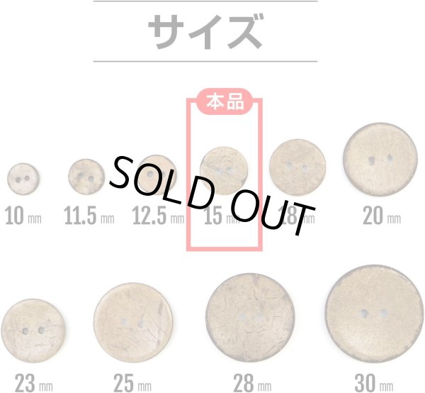 画像2: ココナッツボタン 二つ穴ボタン ナチュラル シャツボタン ウッド ボタン ブラウン 木目 木製 15個入り【15mm】ボタンマート B-465 (2)