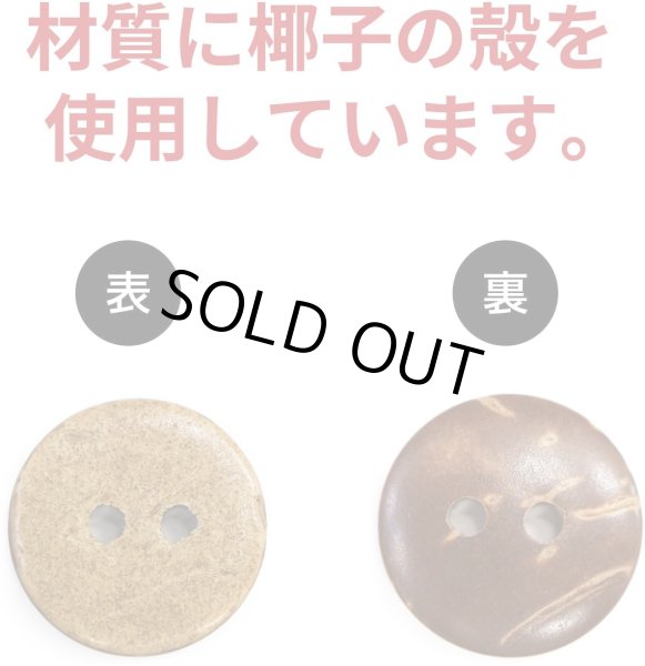 画像3: ココナッツボタン 二つ穴ボタン ナチュラル シャツボタン ウッド ボタン ブラウン 木目 木製 15個入り【15mm】ボタンマート B-465 (3)